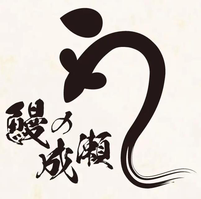 鰻の成瀬　筑紫野天拝坂店